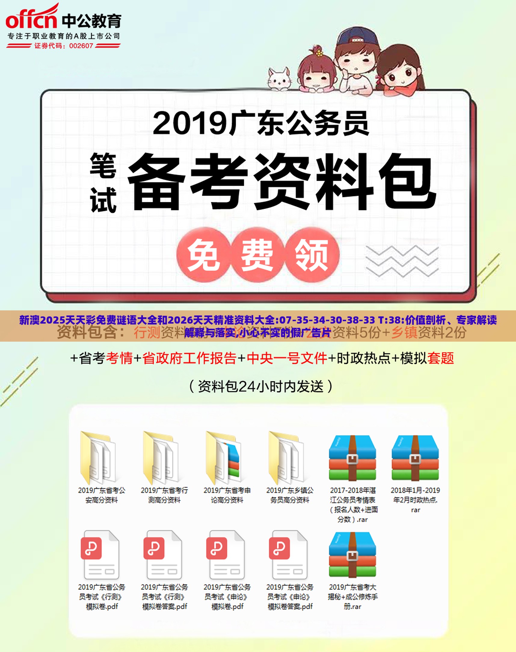 新澳2025天天彩免费谜语大全和2026天天精准资料大全:07-35-34-30-38-33 T:38:价值剖析、专家解读解释与落实,小心不实的假广告片