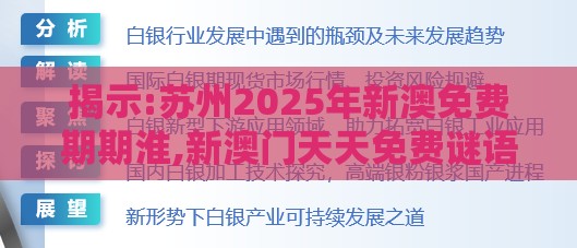 揭示:苏州2025年新澳免费期期淮,新澳门天天免费谜语论坛图,保障分析、专家解读解释与落实-杜绝隐藏条款侵害