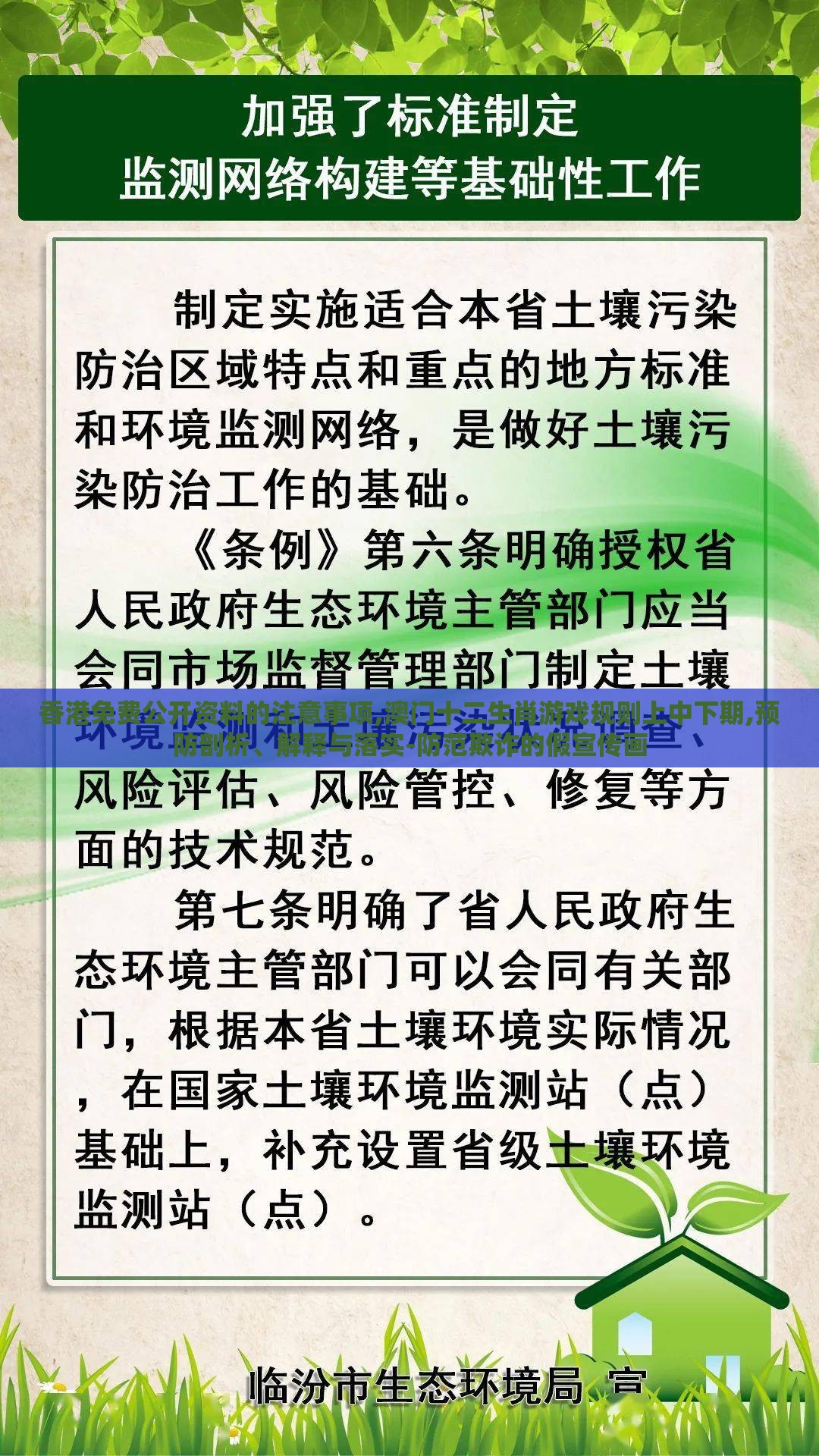 香港免费公开资料的注意事项,澳门十二生肖游戏规则上中下期,预防剖析、解释与落实-防范欺诈的假宣传画