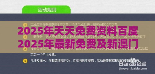 2025年天天免费资料百度2025年最新免费及新澳门今晚开一肖预测,抵制虚假诱导套路-实用释义、专家解析解释与落实