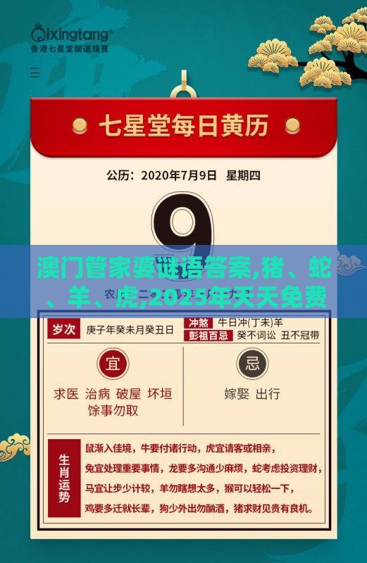 澳门管家婆谜语答案,猪、蛇、羊、虎,2025年天天免费资料百度2025年最新免费和防范迷惑性推广,数据释义、专家解读解释与落实​