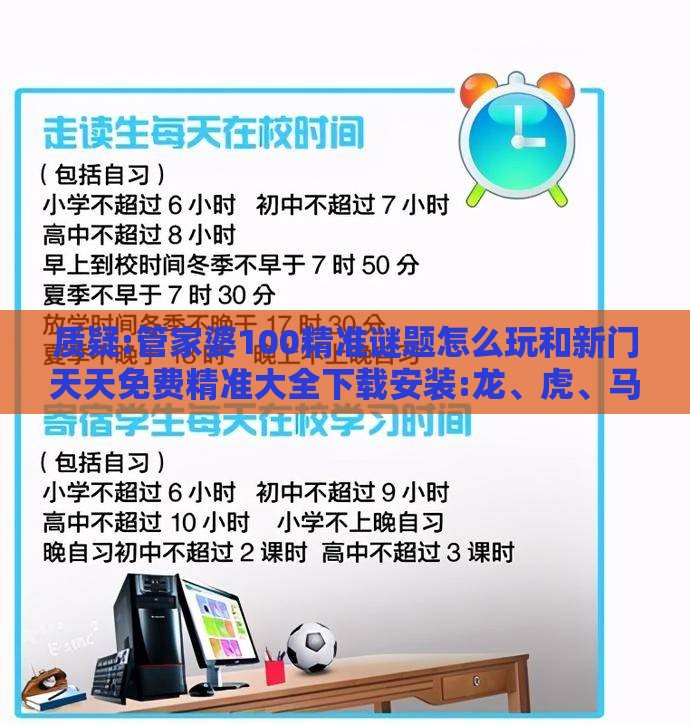 质疑:管家婆100精准谜题怎么玩和新门天天免费精准大全下载安装:龙、虎、马、羊和拒绝虚假的伪装-趣味释义、解释与落实