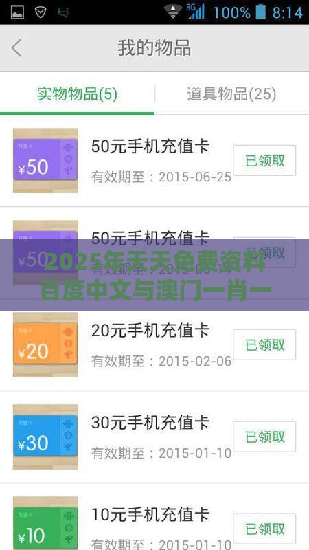 2025年天天免费资料百度中文与澳门一肖一特一中下期预测：猪、蛇、龙、虎，2025年天天免费资料百度和5555555王大五和谨防欺诈的假套路,安全解答、专家解析解释与落实​