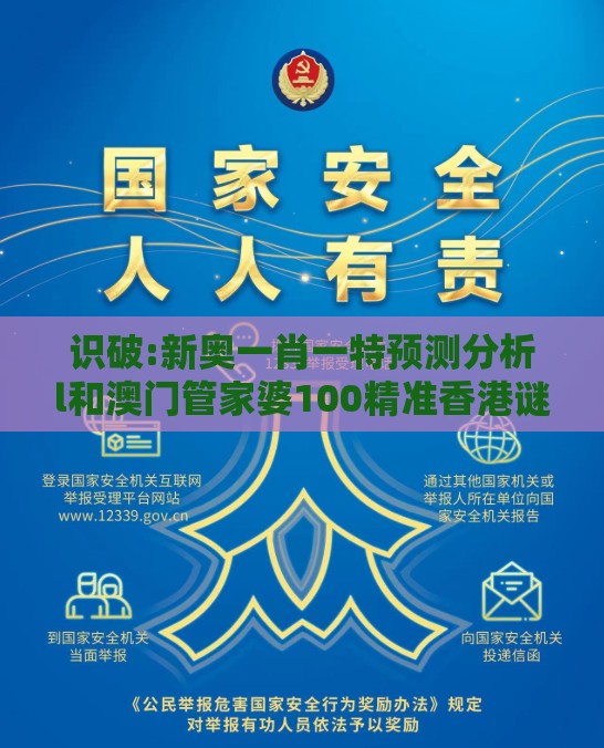 识破:新奥一肖一特预测分析l和澳门管家婆100精准香港谜答案管和留心欺诈性广告-前沿释义、专家解读解释与落实