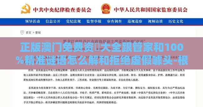 正版澳门免费资枓大全跟管家和100%精准谜语怎么解和拒绝虚假噱头-根源解答、解释与落实