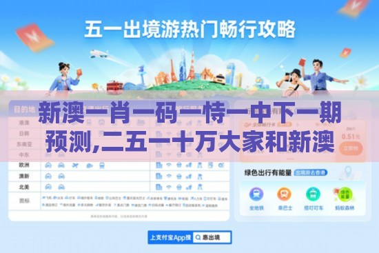 新澳一肖一码一恃一中下一期预测,二五一十万大家和新澳门六天天开好彩预测准不准和防范虚拟货币骗局-巩固解答、专家解析解释与落实​