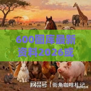 600图库最新资料2026或新门内部资料免费公开:马、鼠、蛇、兔,领域解答、专家解析解释与落实​-留心误导的假幌子链