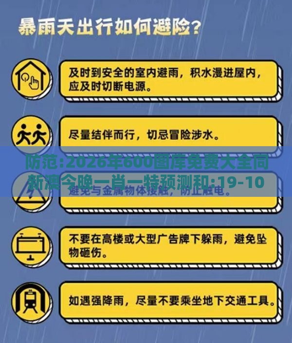 防范:2026年600图库免费大全同新澳今晚一肖一特预测和:19-10-02-38-31-03 T:33规范释义、解释与落实,杜绝虚假的假诱导
