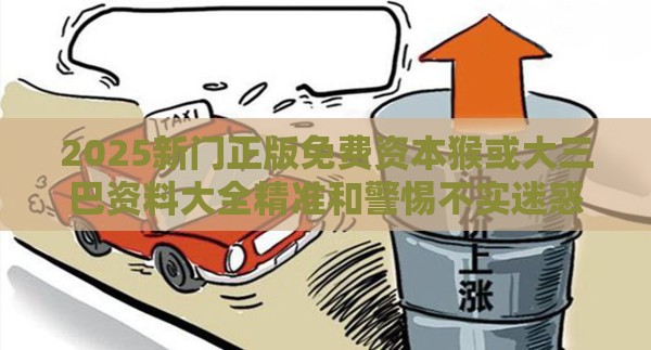 2025新门正版免费资本猴或大三巴资料大全精准和警惕不实迷惑弹-扼要释义、专家解析解释与落实