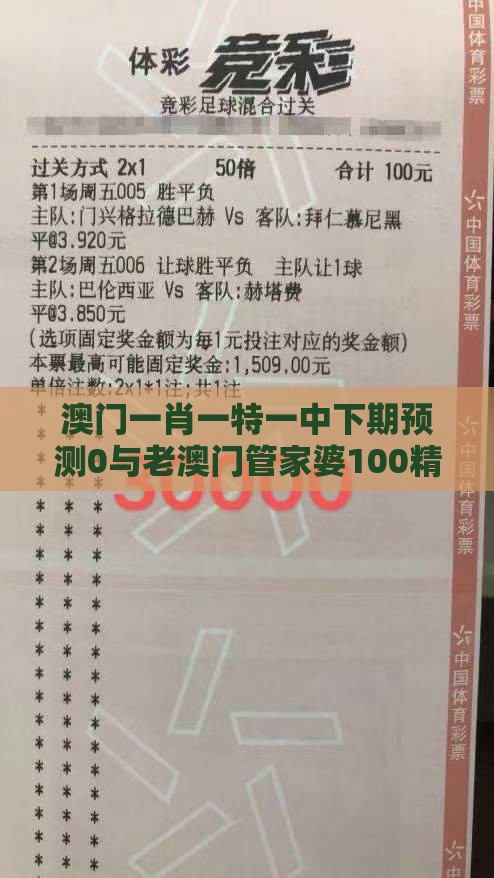 澳门一肖一特一中下期预测0与老澳门管家婆100精准香港谜语今天的谜:买虎买鸡不理想和小心虚假迷障之中-品质解读、专家解读解释与落实