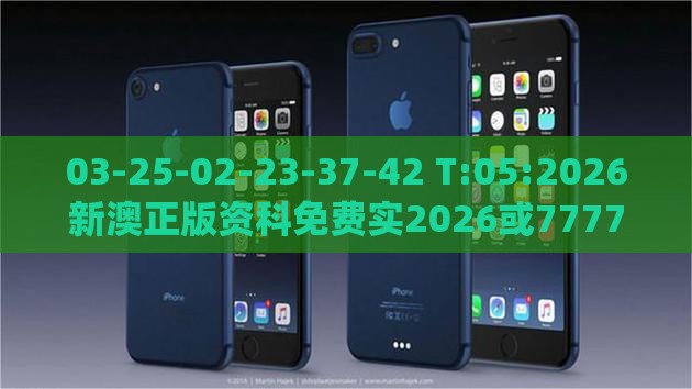 03-25-02-23-37-42 T:05:2026新澳正版资科免费实2026或7777788888888精准衔接77777888888-系统分析、解释与落实,留心不实推销