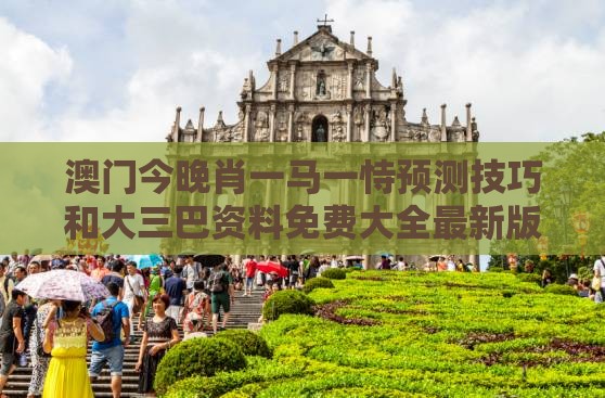澳门今晚肖一马一恃预测技巧和大三巴资料免费大全最新版广东168:40-07-38-24-04-32 T:14和拒绝虚假的表面光-社会释义、专家解析解释与落实