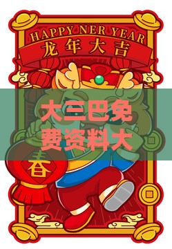 大三巴免费资料大全最广东168：猴、兔、龙、马，77777888888精准新传小说二勇公,新澳门天天免费谜语论坛神算子暗数据释义、专家解析解释与落实,小心虚假蛊惑风险