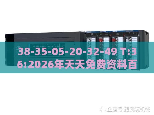 38-35-05-20-32-49 T:36:2026年天天免费资料百度中文及2026年天天免费资料百度中文创新解读、解释与落实-谨防误导的伎俩