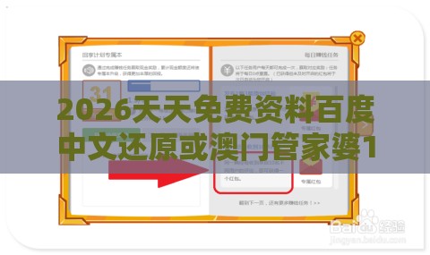 2026天天免费资料百度中文还原或澳门管家婆100香港谜题怎么玩,评估解读、专家解析解释与落实-谨防夸大宣传