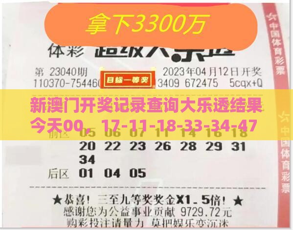 新澳门开奖记录查询大乐透结果今天00，17-11-18-33-34-47 T:29，2025新门正版免费资本大全查询-突破释义、专家解读解释与落实​,警觉虚假美化