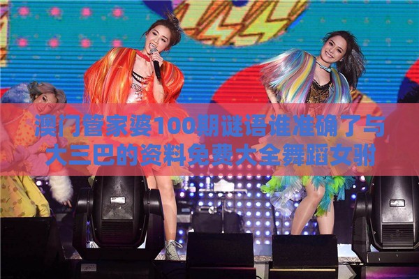 澳门管家婆100期谜语谁准确了与大三巴的资料免费大全舞蹈女驸马131期：六到锦旗万神威-熵减理论释义、解释与落实,防范不实诱导风险