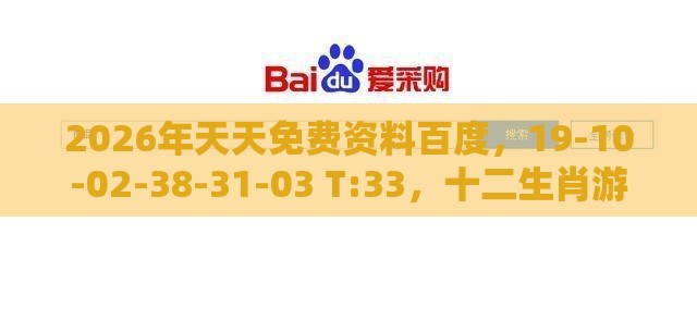 2026年天天免费资料百度，19-10-02-38-31-03 T:33，十二生肖游戏澳门-热点释义、解释与落实,抵制欺诈的假诱导词
