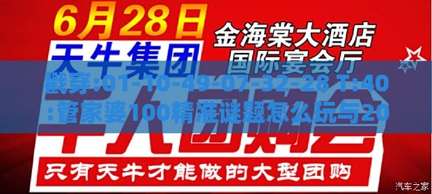 戳穿:01-10-49-07-32-28 T:40:管家婆100精准谜题怎么玩与2025年新奥正版免费大全-百度,拒绝误导的圈套-标准释义、专家解析解释与落实