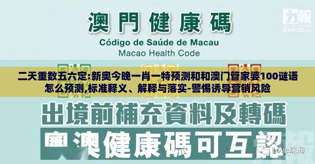 二天重数五六定:新奥今晚一肖一特预测和和澳门管家婆100谜语怎么预测,标准释义、解释与落实-警惕诱导营销风险