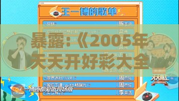 暴露:《2005年天天开好彩大全》或777777888888王中王,启发释义、解释与落实-防范不实推销骗局