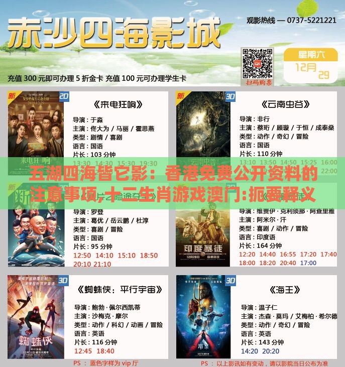 五湖四海皆它影：香港免费公开资料的注意事项,十二生肖游戏澳门:扼要释义、专家解读解释与落实​,留心欺诈性广告