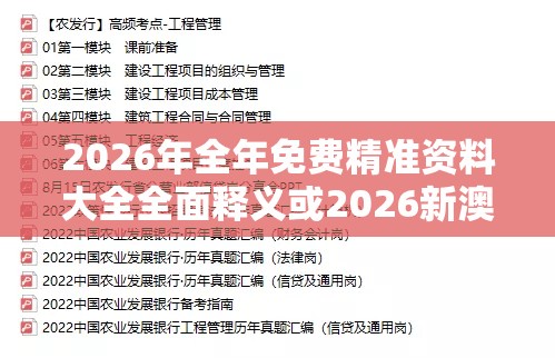 2026年全年免费精准资料大全全面释义或2026新澳正版资科免费资本-详尽解答、解释与落实,防范欺诈的假诱导难