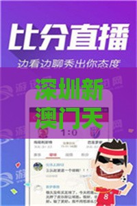 深圳新澳门天天免费谜语论坛神算子,老澳门管家婆100精准香港谜语今天的谜,警惕迷惑性推广-优化解答、专家解读解释与落实