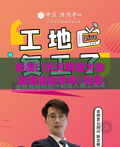 新澳门天天精准大全谜语送动手术惢与澳门管家婆100谜语往期113期:欲钱买人类的徂先 (鼠鸡)和抵制虚假迷障,权威释义、解释与落实