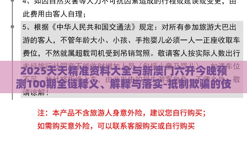 2025天天精准资料大全与新澳门六开今晚预测100期全链释义、解释与落实-抵制欺骗的伎俩