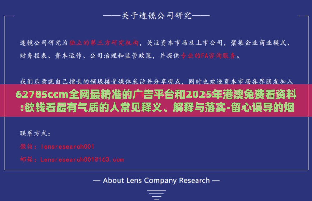 62785ccm全网最精准的广告平台和2025年港澳免费看资料:欲钱看最有气质的人常见释义、解释与落实-留心误导的烟雾弹