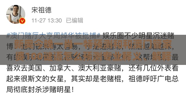 新奥今晚一肖一特预测和和澳门管家婆100谜语怎么预测专业释义、解释与落实-拒绝虚假的诱惑