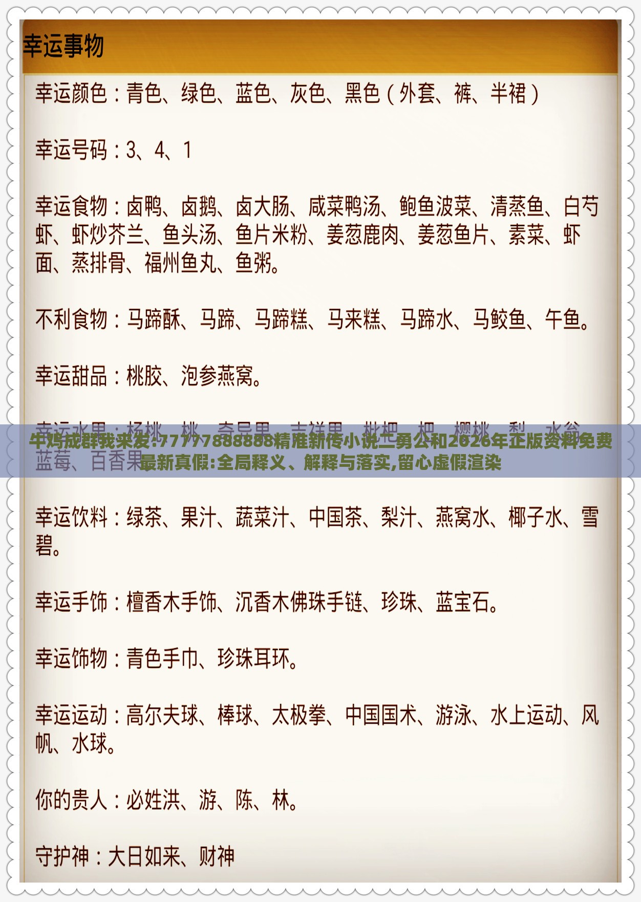 牛鸡成群我来发:77777888888精准新传小说二勇公和2026年正版资料免费最新真假:全局释义、解释与落实,留心虚假渲染
