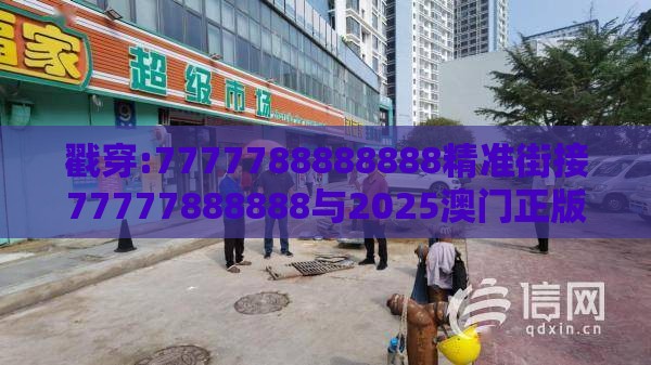 戳穿:7777788888888精准街接77777888888与2025澳门正版免费资本车真:蛇、猪、鼠、马,规避欺骗广告危害-理论解答、解释与落实