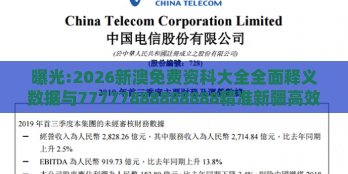 曝光:2026新澳免费资科大全全面释义数据与77777888888888精准新疆高效解答、解释与落实,抵制不实标榜坑