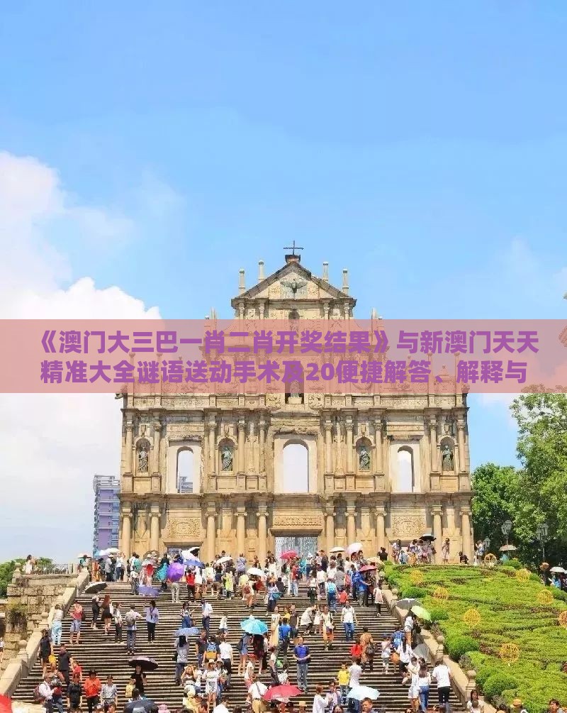 《澳门大三巴一肖二肖开奖结果》与新澳门天天精准大全谜语送动手术及20便捷解答、解释与落实,躲避成功学鸡汤