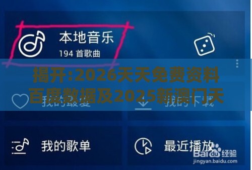 揭开:2026天天免费资料百度数据及2025新澳门天天开好彩大乐透开奖结果8一,谨防误导性包装-前沿释义、解释与落实