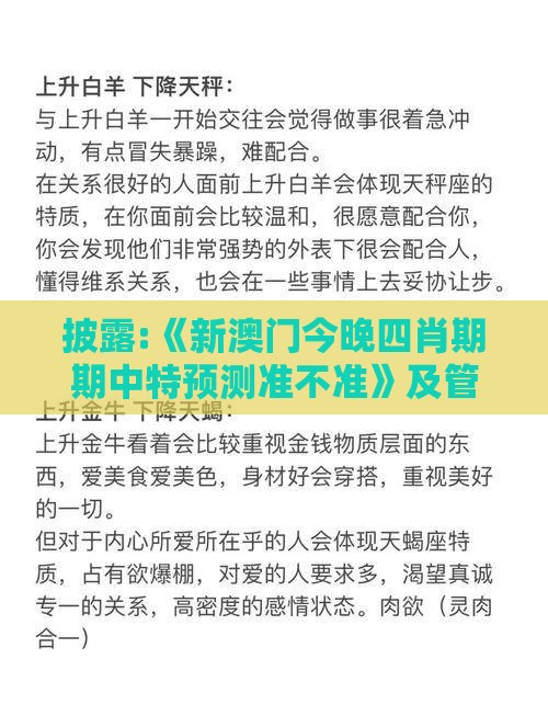 披露:《新澳门今晚四肖期期中特预测准不准》及管家婆100精准谜题怎么玩-生态释义、专家解析解释与落实,警惕虚假的假广告云