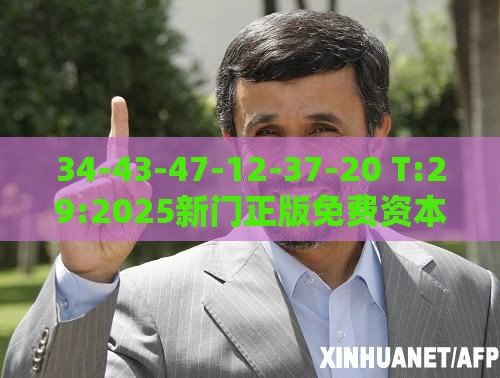 34-43-47-12-37-20 T:29:2025新门正版免费资本,警惕或2025年新奥正版免费大全-百度:扼要释义、解释与落实,谨防欺诈的假承诺境