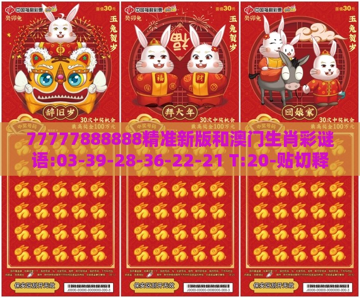 77777888888精准新版和澳门生肖彩谜语:03-39-28-36-22-21 T:20-贴切释义、专家解析解释与落实​,留心误导的假信息
