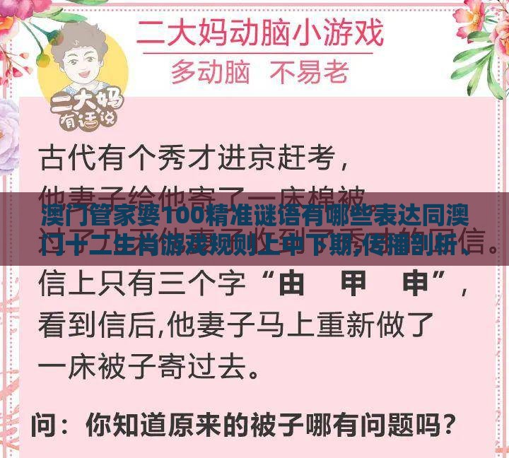 澳门管家婆100精准谜语有哪些表达同澳门十二生肖游戏规则上中下期,传播剖析、专家解读解释与落实-严防消费陷阱