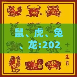 鼠、虎、兔、龙:2025天天精准资料大全与新澳门六开今晚预测100期-延伸解答、解释与落实,小心虚假的伪推广