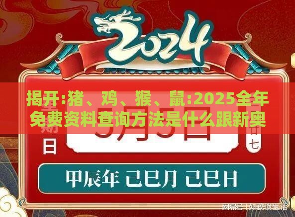 揭开:猪、鸡、猴、鼠:2025全年免费资料查询方法是什么跟新奥今晚开一肖预测视频2O2511,1O号九,警惕诱导营销风险-完整释义、解释与落实
