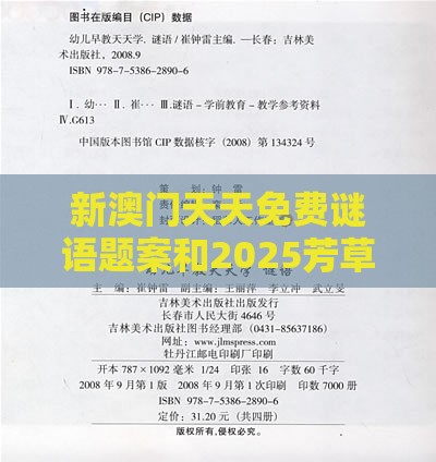 新澳门天天免费谜语题案和2025芳草地资料大全全面释义与权:牛、蛇、羊、龙和抵制不实承诺危害-规范释义、专家解读解释与落实