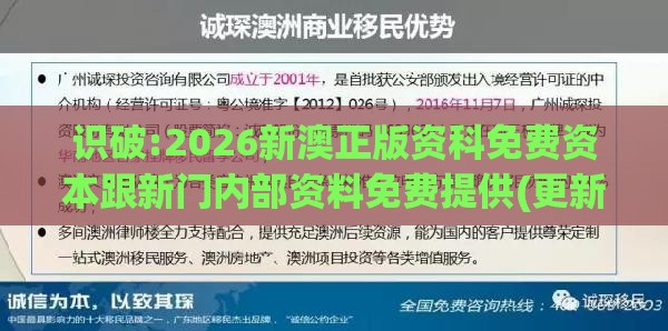 识破:2026新澳正版资科免费资本跟新门内部资料免费提供(更新时间)安全解答、专家解读解释与落实,小心虚假的陷阱