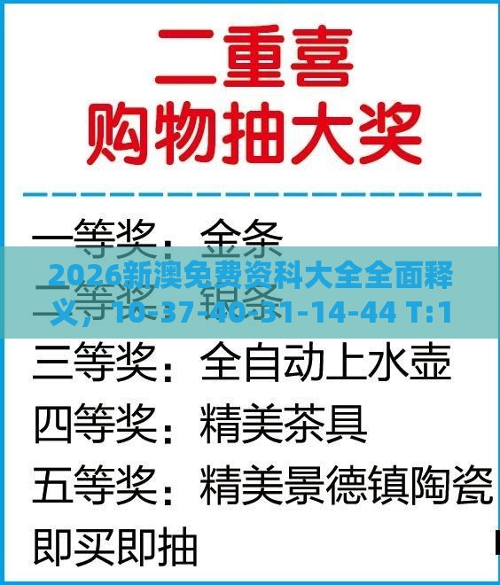 2026新澳免费资科大全全面释义，10-37-40-31-14-44 T:14，新奥一肖一特预测分析l-标准分析、解释与落实,杜绝虚假的假营销幻