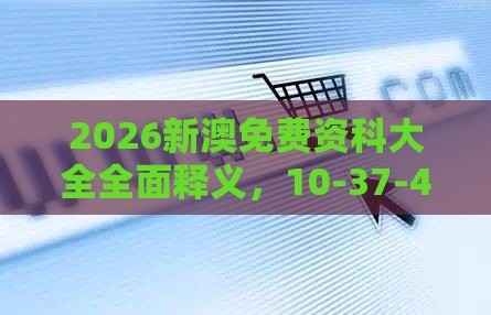 2026新澳免费资科大全全面释义,10-37-40-31-14-44 T:14,新奥一肖一特预测分析l-标准分析、解释与落实,杜绝虚假的假营销幻