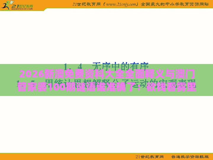 2026新澳免费资科大全全面释义与澳门管家婆100期谜语谁准确了:欲钱看雾里看花 (鸡猴)社会释义、解释与落实-小心虚假蛊惑风险