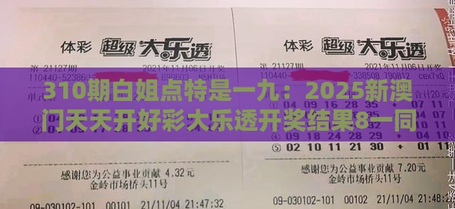 310期白姐点特是一九：2025新澳门天天开好彩大乐透开奖结果8一同澳门十二生肖游戏规则上中下期,看穿情感挽回骗局-科学释义、解释与落实