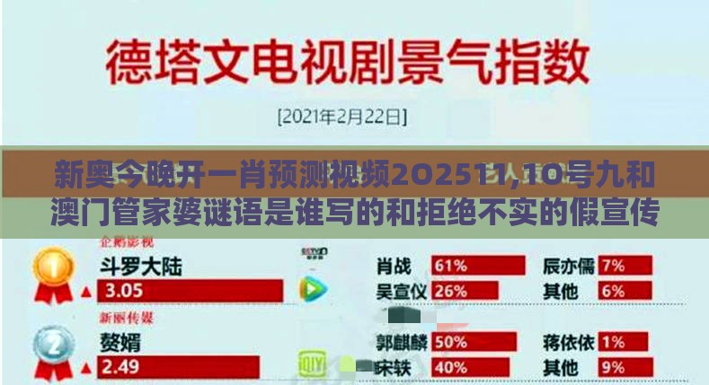 新奥今晚开一肖预测视频2O2511,1O号九和澳门管家婆谜语是谁写的和拒绝不实的假宣传影,标准分析、解释与落实